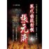 33-中國商戰傳奇套書_現代出版楷模－張元濟
