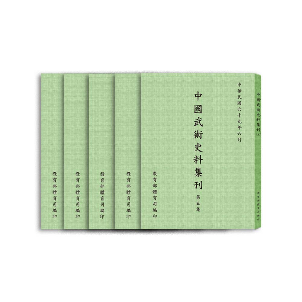 中國武術史料集刊（全五冊）