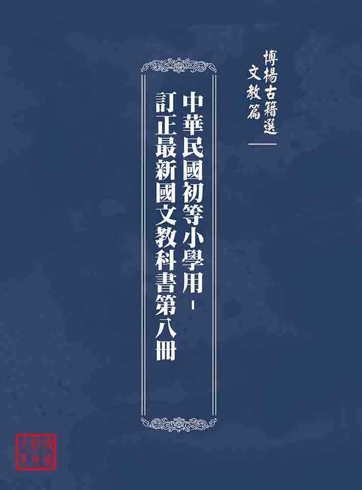 博揚古籍選(文教篇):中華民國初等小學用-訂正最新國文教科書第八冊 博揚古籍選(文教篇):中華民國初等小學用-訂正最新國文教科書第八冊