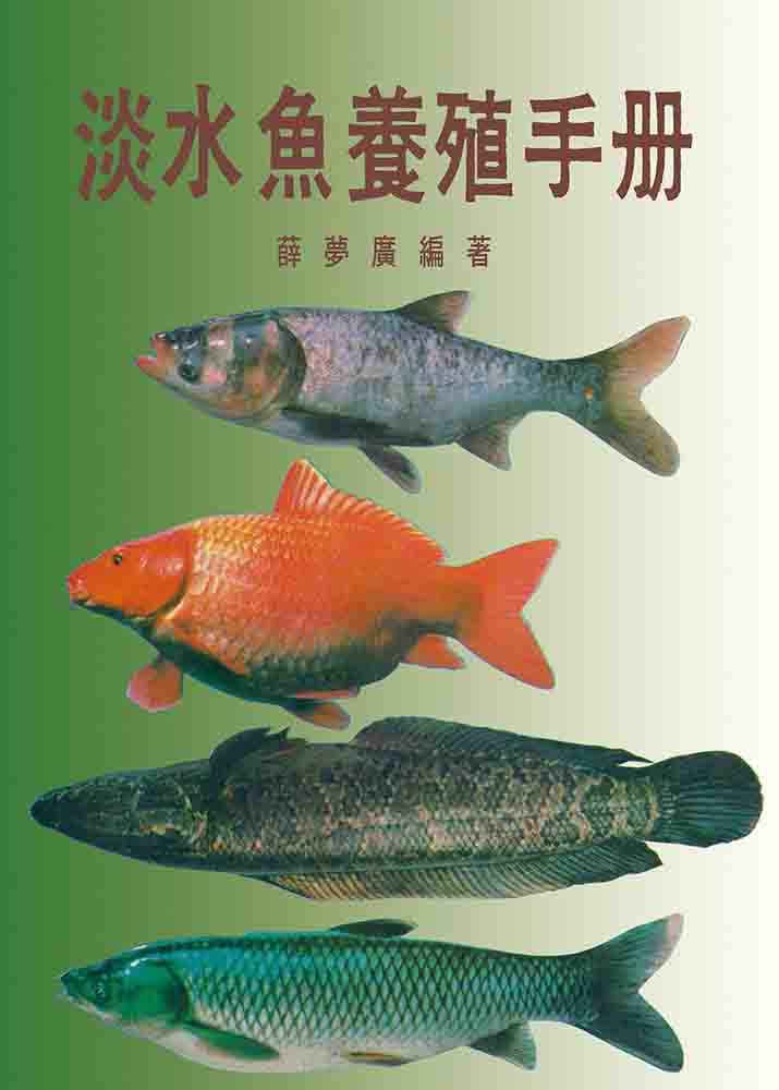 淡水魚養殖手冊