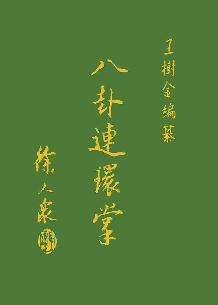 entityさん専用　八卦連環掌 八卦遊身掌　王樹金 八卦連環掌 八卦遊身掌 王樹金 八卦 掌
