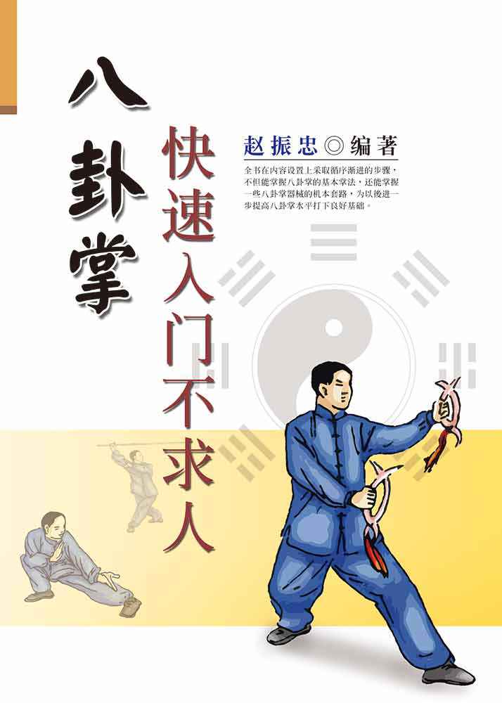 传统八卦掌 第三册 八卦掌使用法